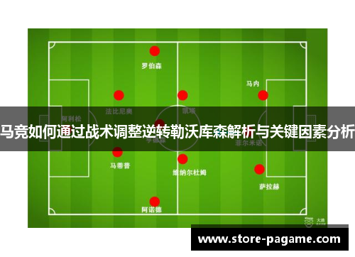 马竞如何通过战术调整逆转勒沃库森解析与关键因素分析