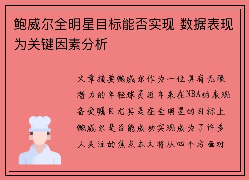 鲍威尔全明星目标能否实现 数据表现为关键因素分析
