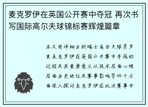 麦克罗伊在英国公开赛中夺冠 再次书写国际高尔夫球锦标赛辉煌篇章