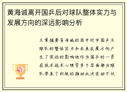 黄海诚离开国乒后对球队整体实力与发展方向的深远影响分析 黄海诚离开国乒后对球队整体实力与发展方向的深远影响分析
