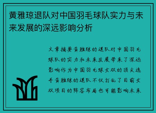 黄雅琼退队对中国羽毛球队实力与未来发展的深远影响分析