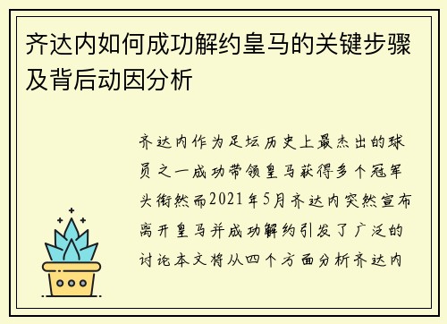 齐达内如何成功解约皇马的关键步骤及背后动因分析