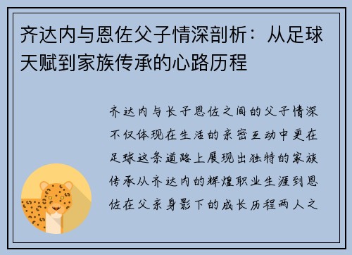 齐达内与恩佐父子情深剖析：从足球天赋到家族传承的心路历程