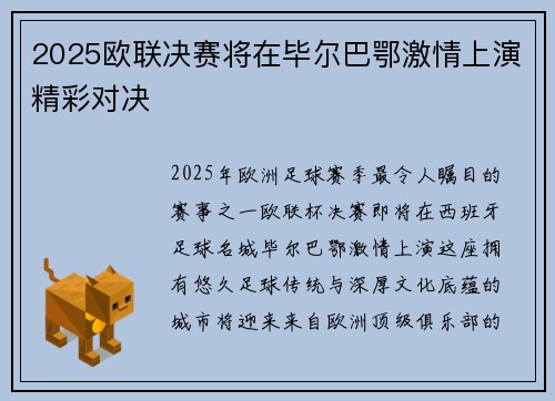 2025欧联决赛将在毕尔巴鄂激情上演精彩对决