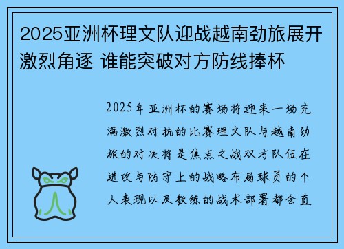 2025亚洲杯理文队迎战越南劲旅展开激烈角逐 谁能突破对方防线捧杯
