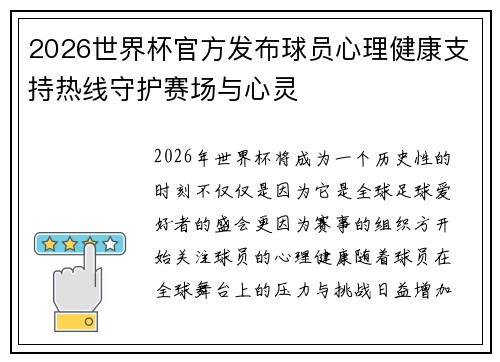 2026世界杯官方发布球员心理健康支持热线守护赛场与心灵