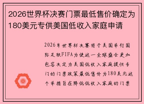 2026世界杯决赛门票最低售价确定为180美元专供美国低收入家庭申请 2026世界杯决赛门票最低售价确定为180美元专供美国低收入家庭申请