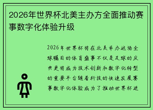2026年世界杯北美主办方全面推动赛事数字化体验升级