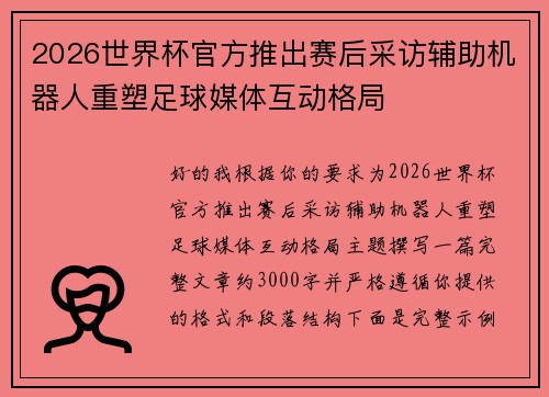 2026世界杯官方推出赛后采访辅助机器人重塑足球媒体互动格局 2026世界杯官方推出赛后采访辅助机器人重塑足球媒体互动格局