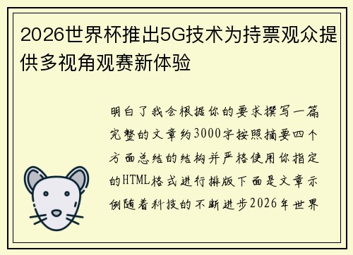 2026世界杯推出5G技术为持票观众提供多视角观赛新体验