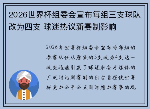 2026世界杯组委会宣布每组三支球队改为四支 球迷热议新赛制影响
