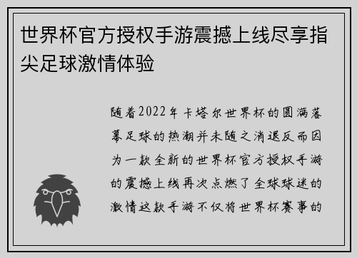 世界杯官方授权手游震撼上线尽享指尖足球激情体验