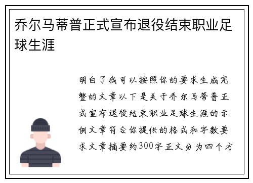 乔尔马蒂普正式宣布退役结束职业足球生涯