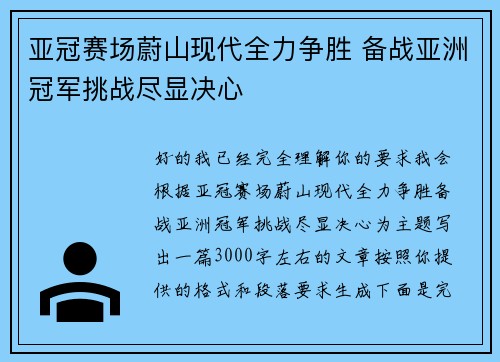 亚冠赛场蔚山现代全力争胜 备战亚洲冠军挑战尽显决心