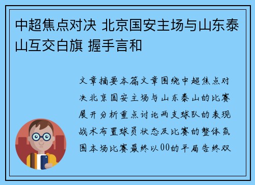 中超焦点对决 北京国安主场与山东泰山互交白旗 握手言和