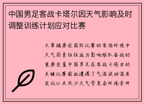 中国男足客战卡塔尔因天气影响及时调整训练计划应对比赛