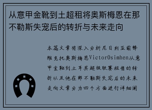 从意甲金靴到土超租将奥斯梅恩在那不勒斯失宠后的转折与未来走向