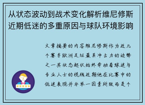 从状态波动到战术变化解析维尼修斯近期低迷的多重原因与球队环境影响