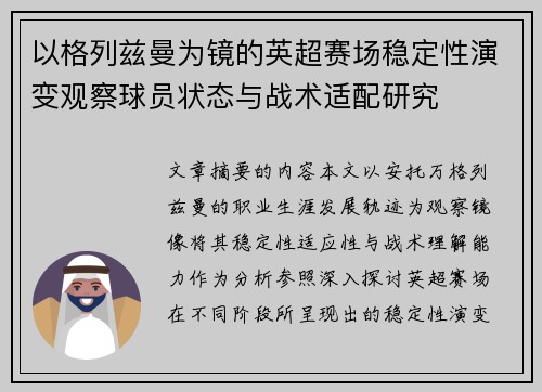 以格列兹曼为镜的英超赛场稳定性演变观察球员状态与战术适配研究