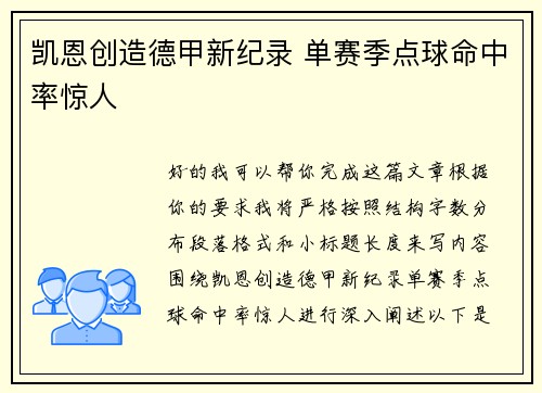 凯恩创造德甲新纪录 单赛季点球命中率惊人