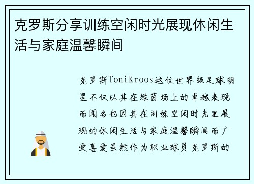 克罗斯分享训练空闲时光展现休闲生活与家庭温馨瞬间