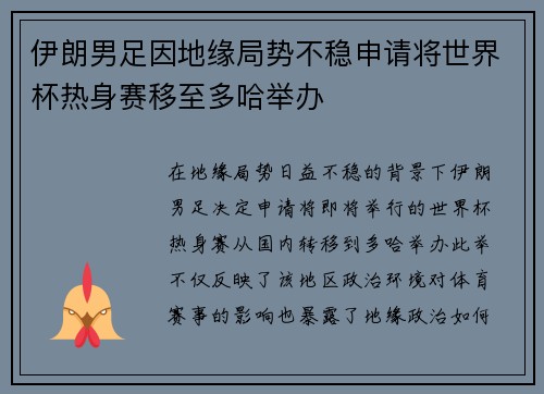伊朗男足因地缘局势不稳申请将世界杯热身赛移至多哈举办