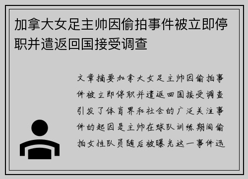 加拿大女足主帅因偷拍事件被立即停职并遣返回国接受调查