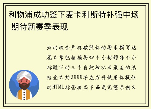 利物浦成功签下麦卡利斯特补强中场 期待新赛季表现