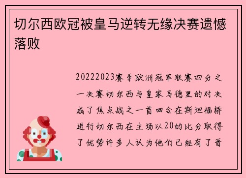切尔西欧冠被皇马逆转无缘决赛遗憾落败