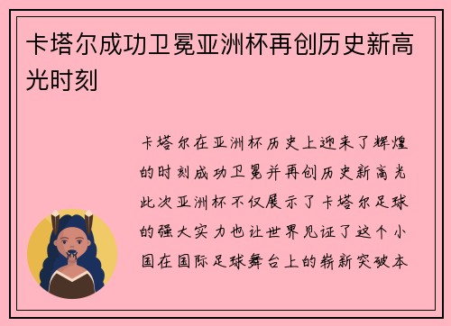 卡塔尔成功卫冕亚洲杯再创历史新高光时刻