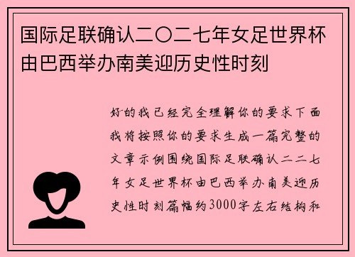 国际足联确认二〇二七年女足世界杯由巴西举办南美迎历史性时刻