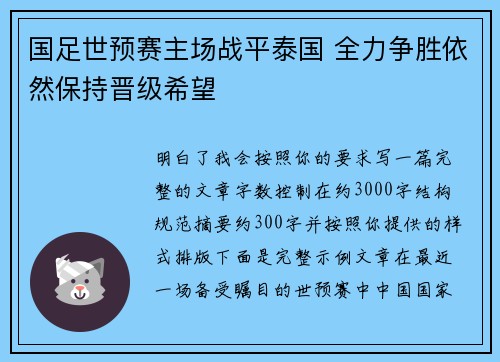 国足世预赛主场战平泰国 全力争胜依然保持晋级希望
