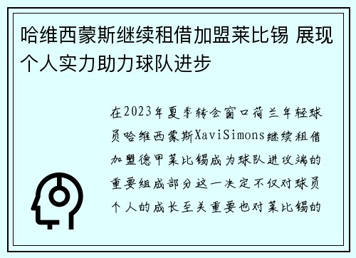 哈维西蒙斯继续租借加盟莱比锡 展现个人实力助力球队进步 哈维西蒙斯继续租借加盟莱比锡 展现个人实力助力球队进步