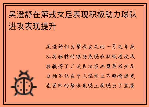 吴澄舒在第戎女足表现积极助力球队进攻表现提升 吴澄舒在第戎女足表现积极助力球队进攻表现提升