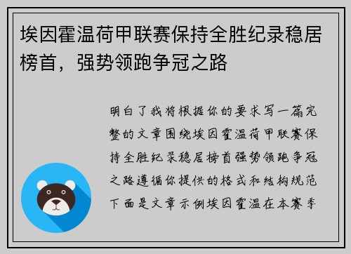 埃因霍温荷甲联赛保持全胜纪录稳居榜首，强势领跑争冠之路