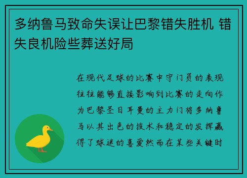 多纳鲁马致命失误让巴黎错失胜机 错失良机险些葬送好局
