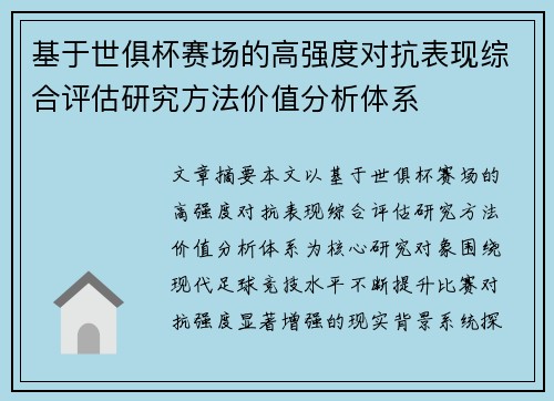 基于世俱杯赛场的高强度对抗表现综合评估研究方法价值分析体系