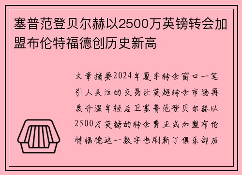 塞普范登贝尔赫以2500万英镑转会加盟布伦特福德创历史新高
