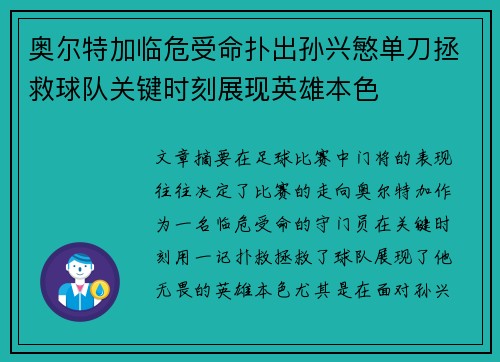 奥尔特加临危受命扑出孙兴慜单刀拯救球队关键时刻展现英雄本色