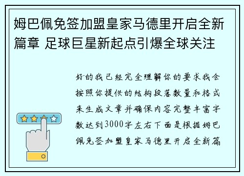 姆巴佩免签加盟皇家马德里开启全新篇章 足球巨星新起点引爆全球关注