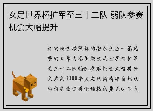 女足世界杯扩军至三十二队 弱队参赛机会大幅提升 女足世界杯扩军至三十二队 弱队参赛机会大幅提升