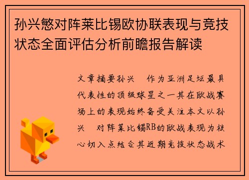 孙兴慜对阵莱比锡欧协联表现与竞技状态全面评估分析前瞻报告解读