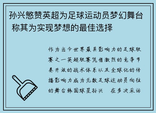 孙兴慜赞英超为足球运动员梦幻舞台 称其为实现梦想的最佳选择
