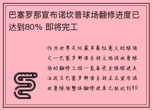 巴塞罗那宣布诺坎普球场翻修进度已达到80% 即将完工