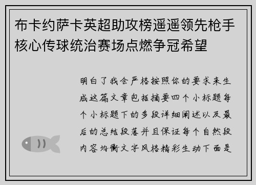 布卡约萨卡英超助攻榜遥遥领先枪手核心传球统治赛场点燃争冠希望 布卡约萨卡英超助攻榜遥遥领先枪手核心传球统治赛场点燃争冠希望