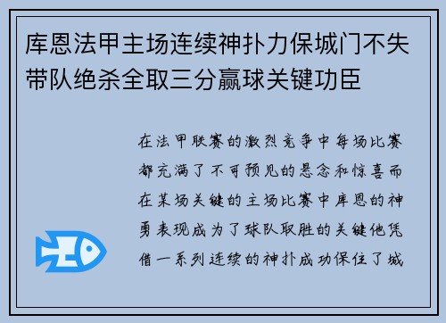 库恩法甲主场连续神扑力保城门不失带队绝杀全取三分赢球关键功臣