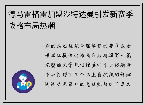 德马雷格雷加盟沙特达曼引发新赛季战略布局热潮 德马雷格雷加盟沙特达曼引发新赛季战略布局热潮