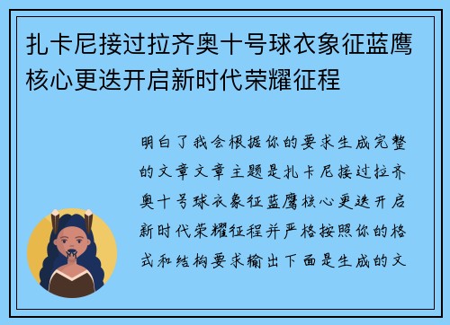 扎卡尼接过拉齐奥十号球衣象征蓝鹰核心更迭开启新时代荣耀征程