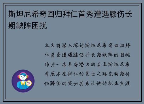 斯坦尼希奇回归拜仁首秀遭遇膝伤长期缺阵困扰