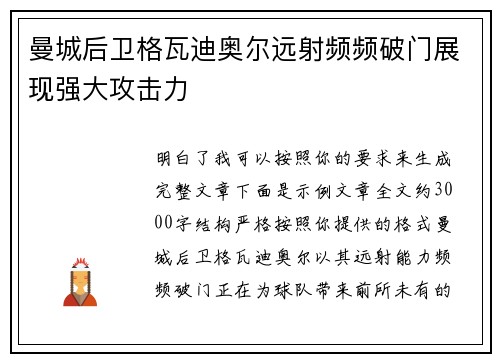 曼城后卫格瓦迪奥尔远射频频破门展现强大攻击力